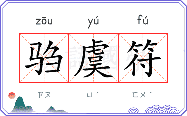 驺虞符