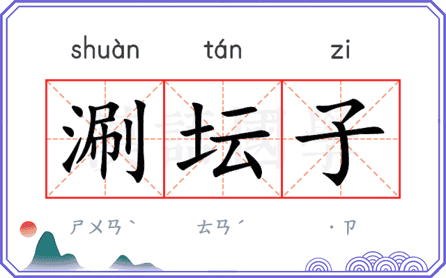 涮坛子