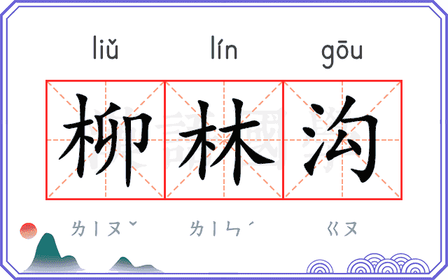 柳林沟