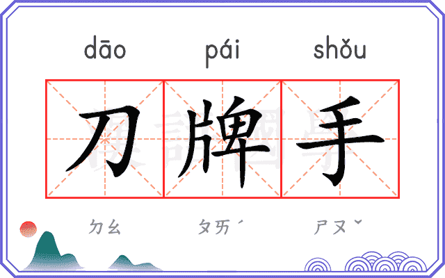 刀牌手