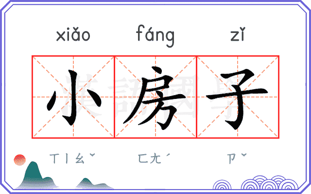 小房子