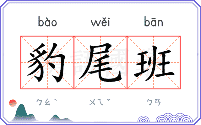 豹尾班