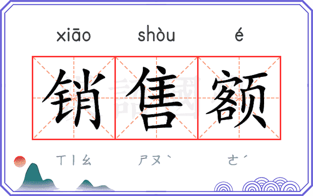 销售额