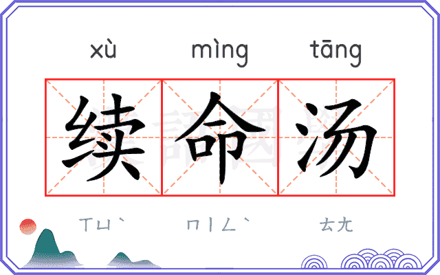 续命汤