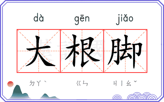 大根脚