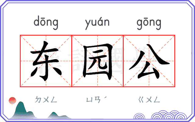 东园公