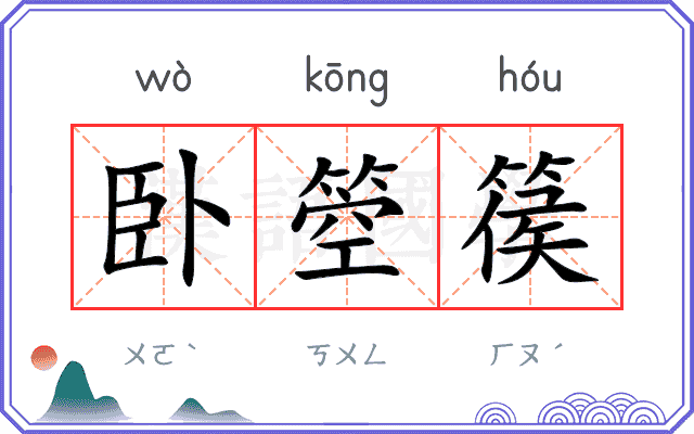 卧箜篌