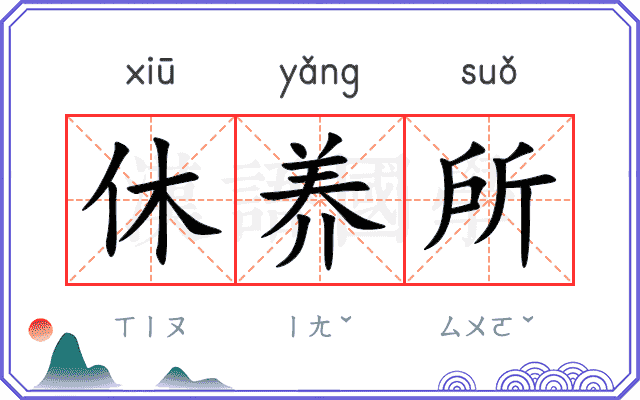 休养所
