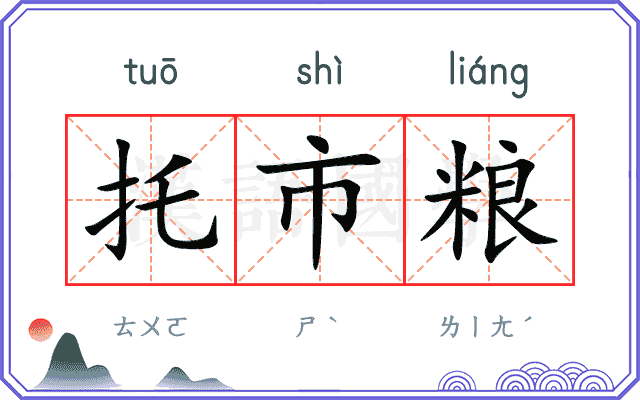 托市粮