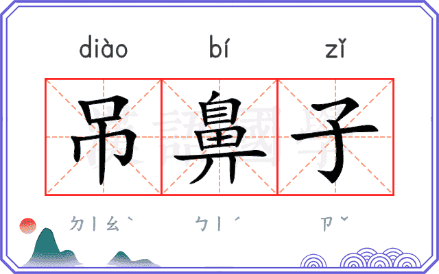 吊鼻子