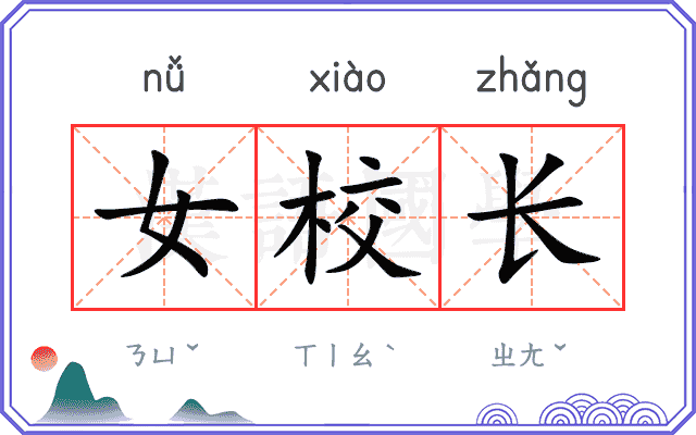 女校长
