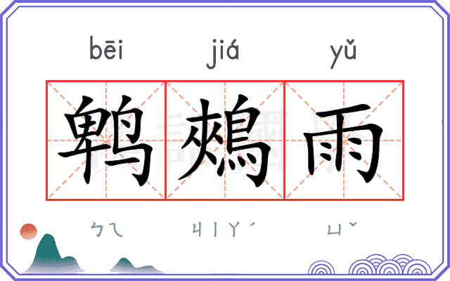 鹎鵊雨