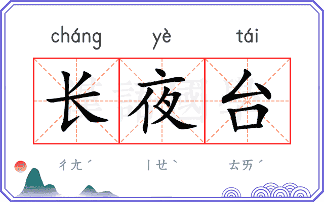 长夜台