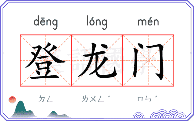 登龙门