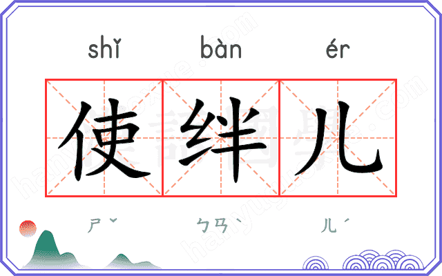 使绊儿