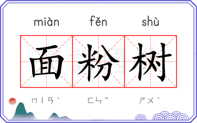 面粉树