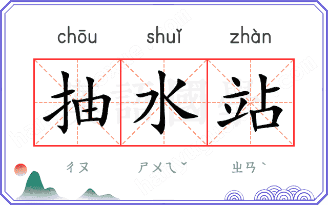抽水站