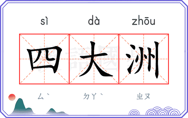 四大洲