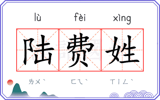 陆费姓