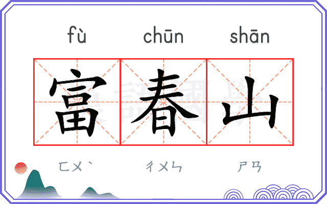 富春山