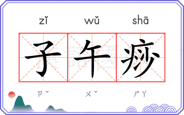 子午痧