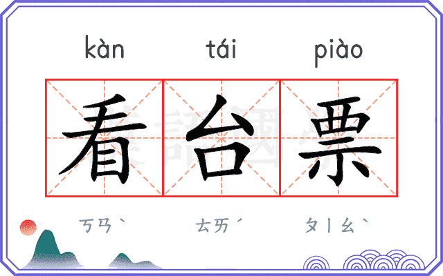 看台票