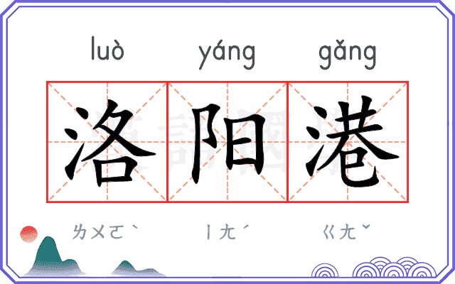 洛阳港