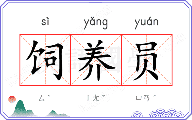 饲养员