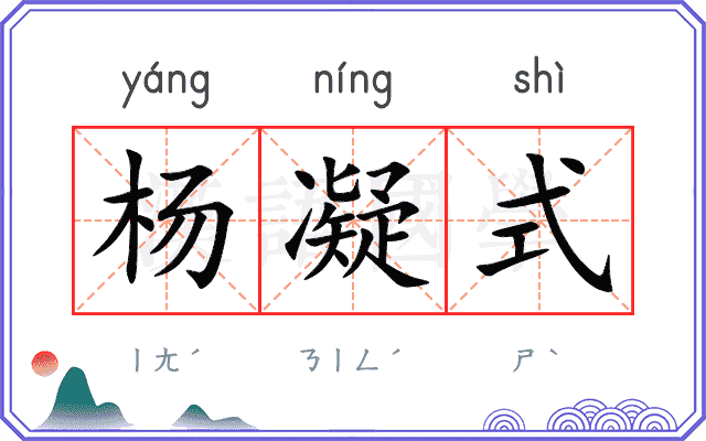 杨凝式