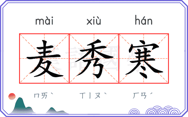 麦秀寒