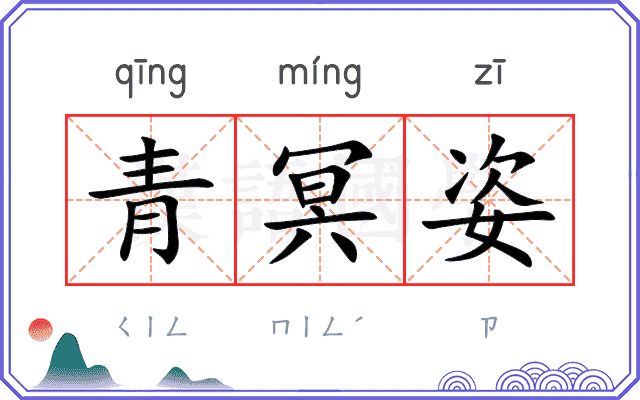 青冥姿
