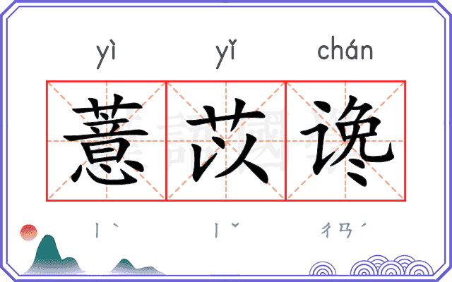 薏苡谗
