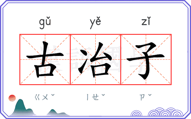 古冶子