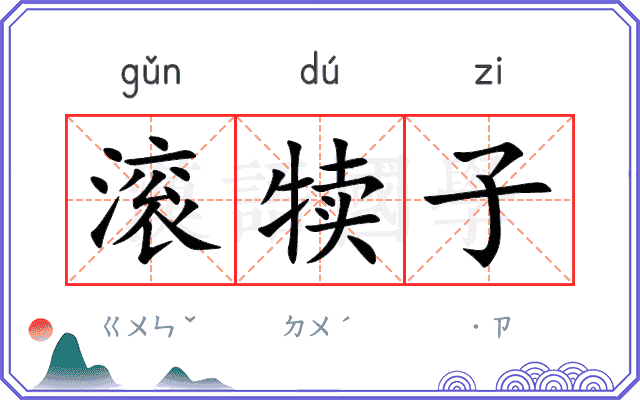 滚犊子