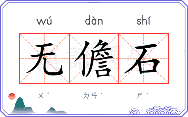 无儋石