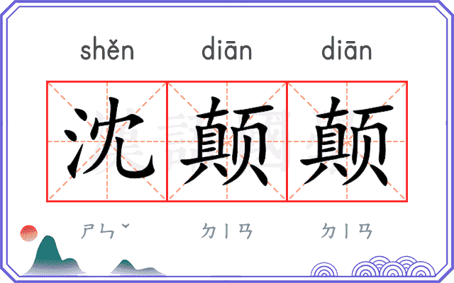 沈颠颠