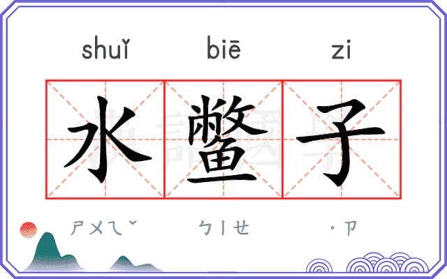 水鳖子