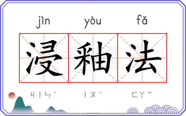 浸釉法