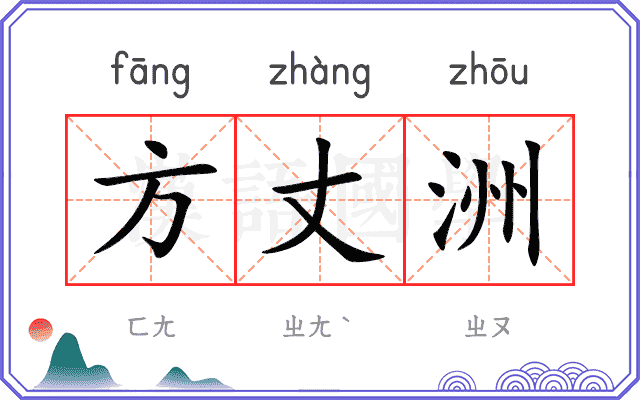 方丈洲