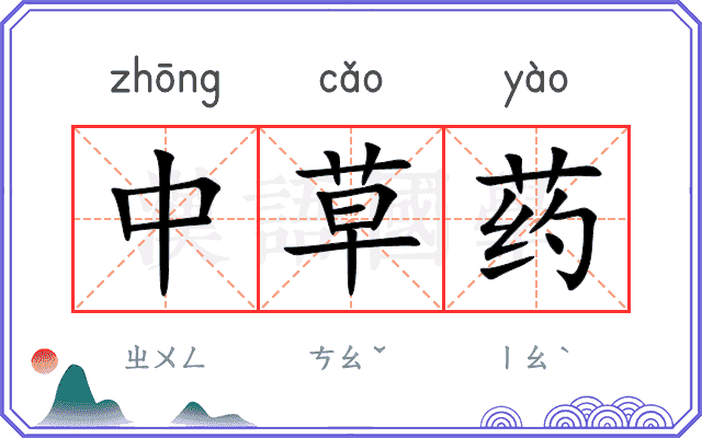 中草药