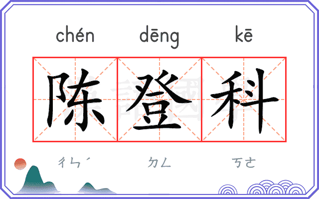 陈登科