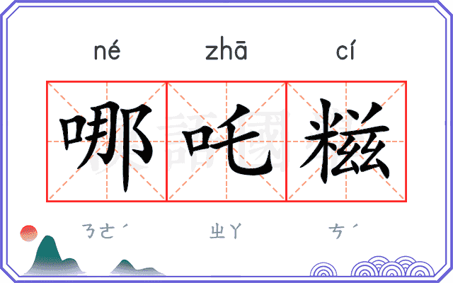 哪吒糍