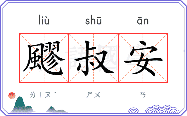 飂叔安