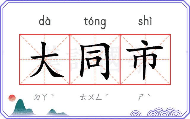 大同市