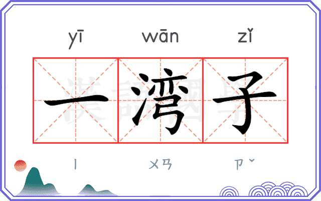 一湾子