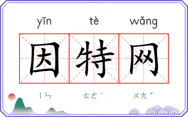 因特网