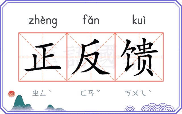 正反馈