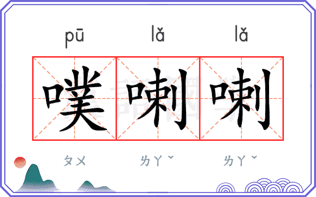 噗喇喇