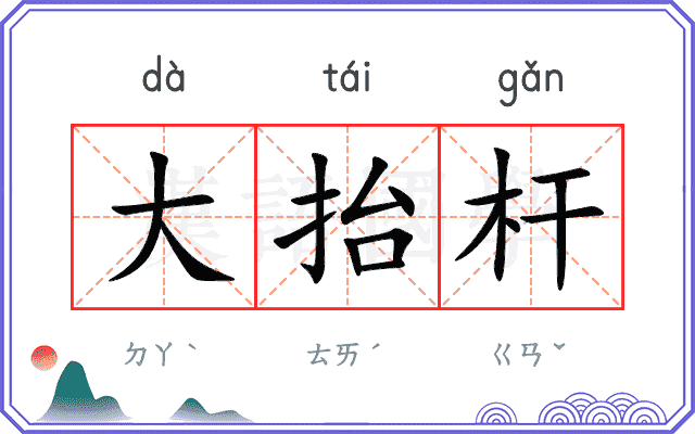 大抬杆