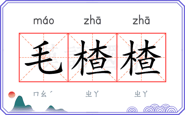 毛楂楂